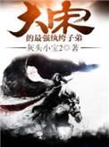 大宋的最强纨绔子弟 txt