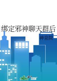 绑定邪神聊天群后全本