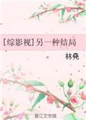 综影视之另类结局