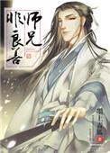 (修真)师兄非良善作者墨上青狐