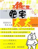 肥宅太太全文免费阅读无防盗章