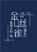 反派的豪门金丝雀[重生