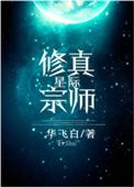 星际修真宗师by