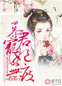 暴君宠惜无度免费阅读