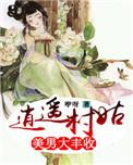 逍遥小村庄