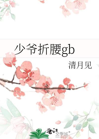 少爷折腰by