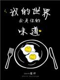 我的世界都是你歌曲