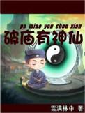 破庙有神仙电子书TXT最新章节列表