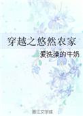 穿越之悠然农家作者爱洗澡的牛奶 | 状态连载 | 11字