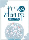 竹马的甜宠日常作者婳语