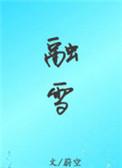融雪行动助力四川制造业升级