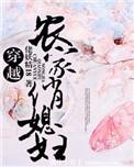 农家俏媳种田忙农家俏媳甜