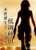 末世重生之低调种田的推荐
