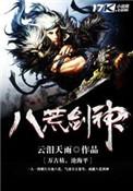 八荒剑神女主角