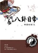 穿越贵女日常结局