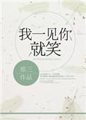 我一见你就笑徐小凤