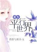 重生平行世界的榜