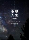 重塑人生在线阅读