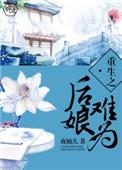 重生后娘难为在线阅读