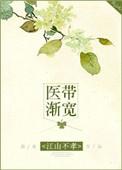医带渐宽讲的什么