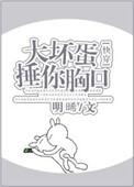 大坏蛋捶你胸口快穿txt
