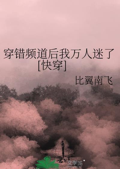穿错剧情后我成了万人迷团宠