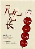 兄兄兄长男主叫什么