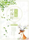 叶深时见鹿免费阅读电竞