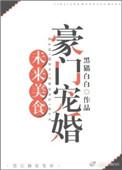 未来美食豪门宠婚章节目录