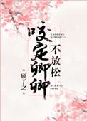咬定卿卿不放松 无错