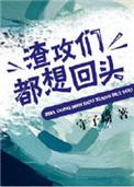 渣攻们全都追上来