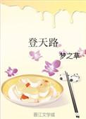 登天路完整版