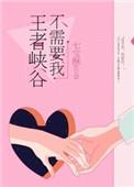 王者峡谷不需要我 七宝酥