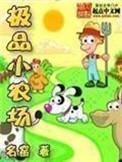 极品小农品