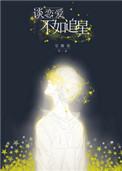 谈恋爱不如追星 引路星