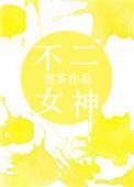 不二家女孩儿