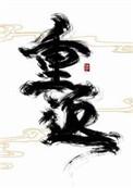 重返20岁电影在线观看完整版