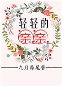 轻轻的亲亲歌曲