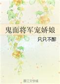 鬼面将军宠妻日常