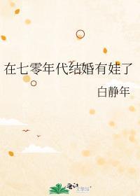 七零年代再婚