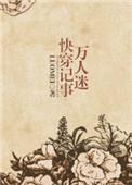快穿万人迷推文