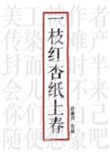 一枝红杏纸上春晚无防盗结版