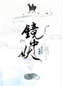 镜中妖一枚铜钱在线阅读全本