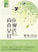 尚食女官在现代完整版