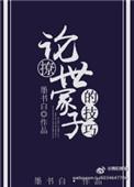 论撩世家子的技巧墨书白