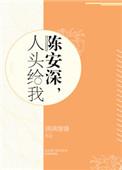 人头给我弦珂