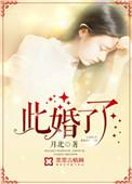 此婚了了剧情介绍陈妍希