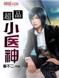 超品小医神 第451章