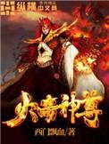 火帝神尊无弹窗免费阅读