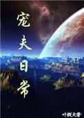 宠夫日常叶